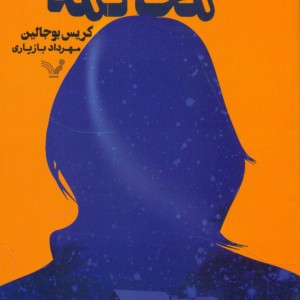 کتاب محاکمه نشر تندیس