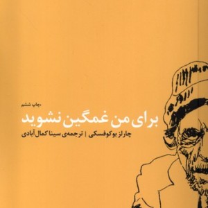 کتاب برای من غمگین نشوید اثر چارلز بوکوفسکی