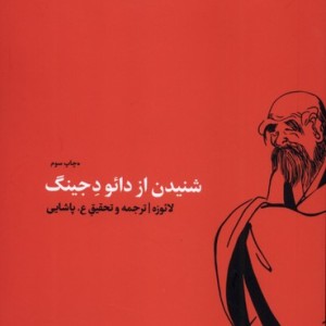شنیدن از دائو د جینگ