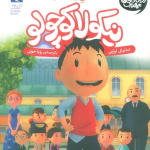 نیکولا کوچولو عکس یادگاری