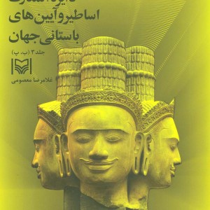 دایره المعارف اساطیر و آیین های باستانی جهان 3