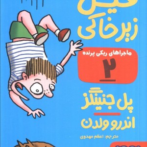 ماجراهای ریکی پرنده 2