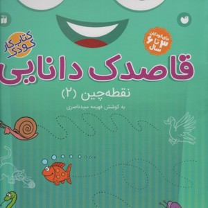 قاصدک دانایی نقطه چین 2
