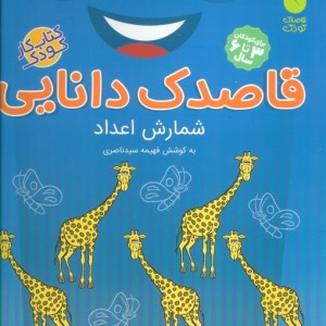 قاصدک دانایی شمارش اعداد
