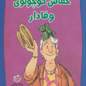 خفاش کوچولوی وفادار