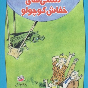 دلتنگی های خفاش کوچولو