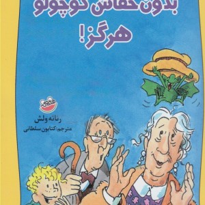 بدون خفاش کوچولو هرگز