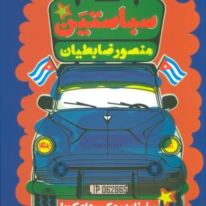 سباستین