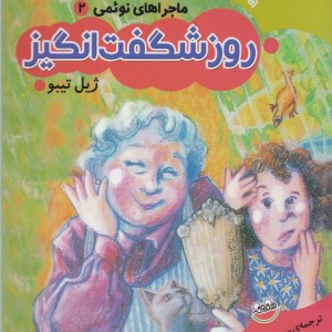 روز شگفت انگیز