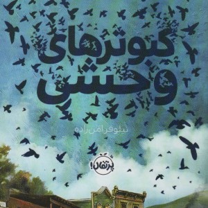 کبوترهای وحشی