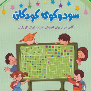 سودوکوی کودکان نشر شباهنگ