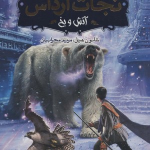 نجات ارداس 4
