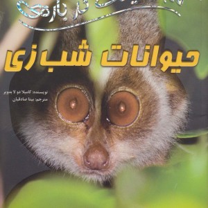 حیوانات شب زی
