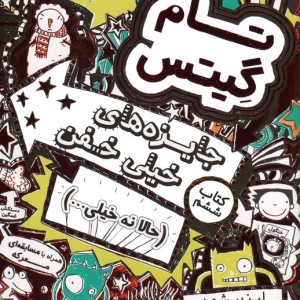 تام گیتس 6 جایزه های خیلی خفن
