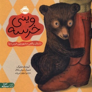 وینی خرسه