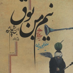 نیم من بوق