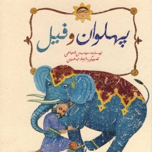 پهلوان و فیل