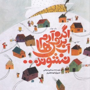 اگر آدم برفی ها آب نشوند