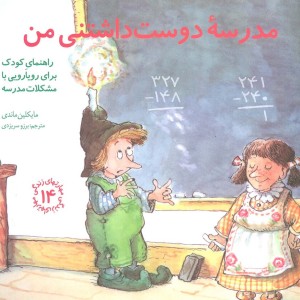مدرسه دوست داشتنی من