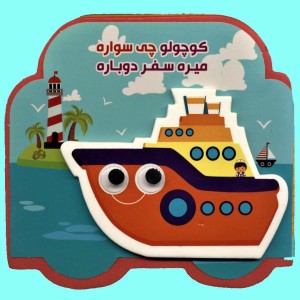 کوچولو چی سواره میره سفر دوباره
