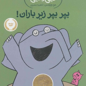 بپر بپر زیر باران!