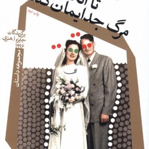 کتاب تا آنگاه که مرگ جدایمان کند