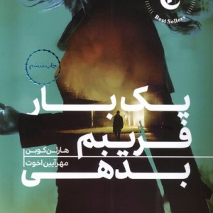 یک بار فریبم بدهی