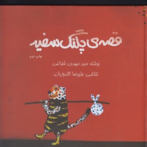 قصه پلنگ سفید