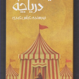 نیمه شب دریاچه