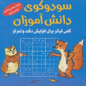 سودوکوی دانش آموزان