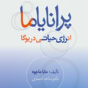 پرانایاما انرژی حیاتی در یوگا
