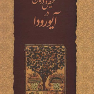 تشخیص و درمان در آیورودا