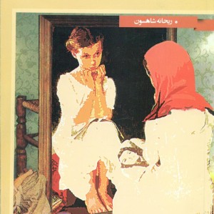 کتاب دیوانگی های دختران دهه شصت