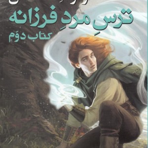 ترس مرد فرزانه کتاب دوم جلد سوم