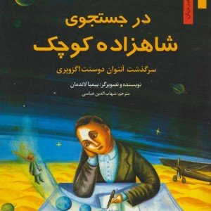 در جستجوی شاهزاده کوچک