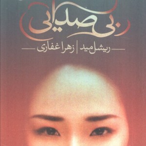 بی صدایی