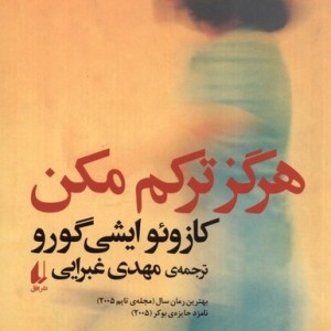 هرگز ترکم مکن