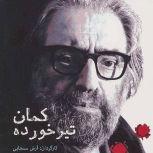 کمان تیر خورده