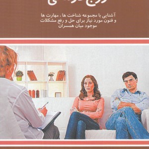 زوج درمانی نشر علمی