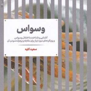کتاب وسواس شناخت و درمان اثر سعید کاوه