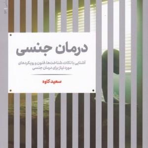 درمان جنسی