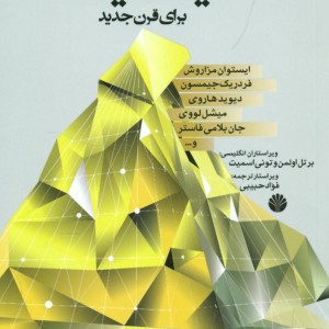 کتاب دیالکتیک برای قرن جدید