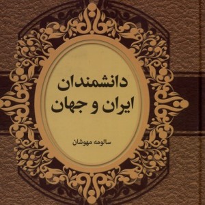 دانشمندان ایران و جهان