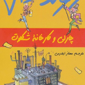 چارلی و کارخانه شکلات