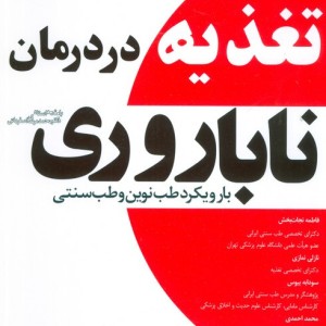 تغذیه در درمان ناباروری