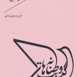 وطنانه های گیسویت