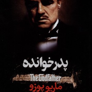 پدر خوانده - ماریو پوزو