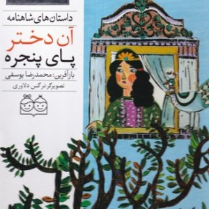 آن دختر پای پنجره