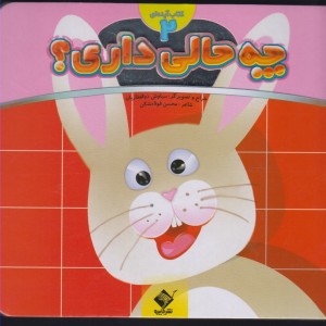چه حالی داری؟ خرگوش