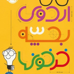 اردوی بچه خرخون ها